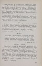 Телеграмма Центрального Военного революционного комитета Донецкого бассейна всем Советам рабочих, крестьянских и солдатских депутатов, ревкомам Донецкой республики и города Екатеринослава о борьбе с контрреволюцией. 27 февраля 1918 г.