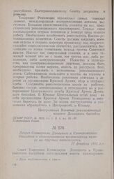 Декрет Совнаркома Донецкого и Криворожского бассейнов о единовременном чрезвычайном налоге на крупных капиталистов. 27 февраля 1918 г.