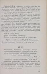 Обращение Народного Комиссара юстиции Донецкой республики ко всем комиссарам юстиции и революционным трибуналам с призывом к борьбе с контрреволюцией. 2 марта 1918 г.