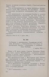Сообщение о мероприятиях Совнаркома республики Донецкого и Криворожского бассейнов по организации борьбы с германцами и гайдамацкими бандами. 5 марта 1918 г.