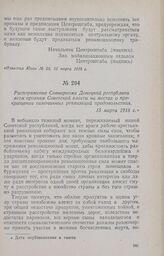 Распоряжение Совнаркома Донецкой республики всем органам Советской власти на местах о прекращении самочинных реквизиций продовольствия. 15 марта 1918 г.