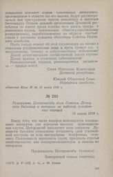 Телеграмма Центроштаба всем Советам Донецкого бассейна о контроле за работой телефонных станций. 15 марта 1918 г.