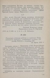 Резолюция собрания рабочих и служащих Белореченского рудника, одобряющая решения VII съезда РКП(б) и политику ЦК. 20 марта 1918 г.