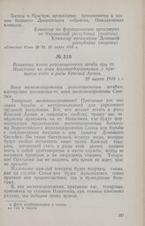 Воззвание члена революционного штаба при ст. Никитовка ко всем железнодорожникам с призывом стать в ряды Красной Армии. 29 марта 1918 г.