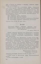 Резолюция общего собрания крестьян села Крымского о борьбе против контрреволюционной буржуазии. 31 марта 1918 г.