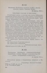 Воззвание Луганского военного штаба о формировании отряда Красной Армии. 14 апреля 1918 г.