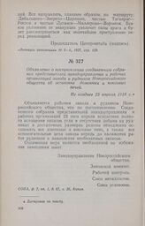 Объявление о постановлении соединенного собрания представителей заводоуправления и рабочих организаций завода и рудников Новороссийского общества об остановке доменных и коксовых печей. Не позднее 23 апреля 1918 г.