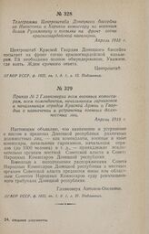 Приказ № 2 Главковерха всем военным комиссарам, всем комендантам, начальникам гарнизонов и начальникам отрядов Красной Армии и Гвардии о назначении и устранении военных должностных лиц. Апрель 1918 г.