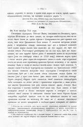 Письма Государя Петра I к Адмиралу Апраксину. В 6-ое октября 1712 году