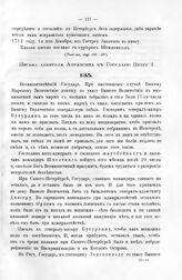 Письма адмирала Апраксина к Государю Петру I. Из лагеря от Санкт-Петербурга в 17 д. июля, 1712 г. [1] 