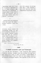 О сожжении голландских судов при Гельсингфорсе. 1713 г. 