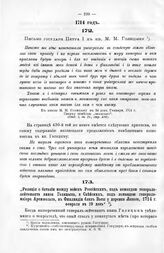 Реляция о баталии между войск Российских, под командой генерала-лейтенанта князя Голицына, и Свейских, под командой генерала-майора Аремфельта, в Финляндии близ Васы у деревни Лапола, 1714 г. Февраля в 19 день 