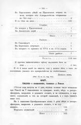Сведение о скамповеях, бывших у Ревеля. 1714-го года, августа в 4 день