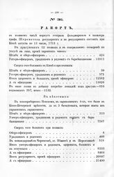 Рапорт в коликом числе корпус генерала фельдмаршала и кавалера графа Шереметева регулярных и не регулярных состоит при Киеве августа по 13 число, 1713 г. 