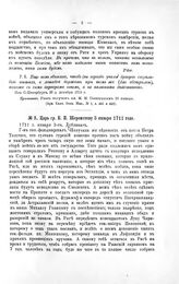 Указы Петра Великого. Царь гр. Б.П. Шереметеву 3 января 1711 г. из С.-Петербурга