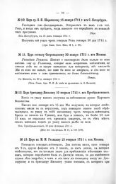 Указы Петра Великого. Царь гр. Б.П. Шереметеву 15 января 1711 г. из С.-Петербурга