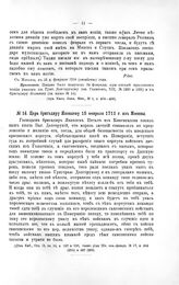 Указы Петра Великого. Царь бригадиру Яковлеву 15 Февраля 1711 г. из Москвы
