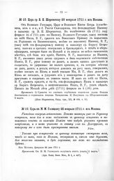 Указы Петра Великого. Царь гр. Б.П. Шереметеву 20 Февраля 1711 г. из Москвы