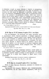 Указы Петра Великого. Царь кн. М.М. Голицыну 6 апреля 1711 г. из Луцка