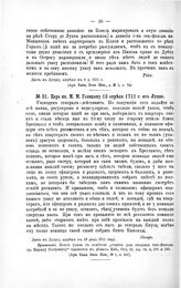 Указы Петра Великого. Царь кн. М.М. Голицыну 13 апреля 1711 г. из Луцка