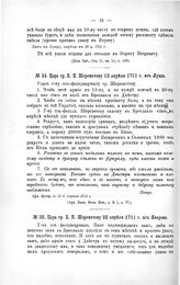 Указы Петра Великого. Царь гр. Б.П. Шереметеву 22 апреля 1711 г. из Яворова