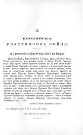 Переписка участников войны. Апостол Кегеч Царю 20 марта 1710 г. из Немирова