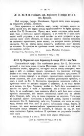Переписка участников войны. Гр. Шереметев адм. Апраксину 8 января 1711 г. из Риги