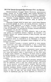 Переписка участников войны. Кн. Григорий Долгорукий Царю 26 января 1711 г. из Ярослава