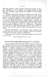 Переписка участников войны. Кн. М.М. Голицын Царю 18 Февраля 1711 г. из Злочева