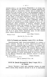 Переписка участников войны. Кн. Григорий Долгорукий Як. Брюсу 5 марта 1711 г. из Яворова
