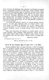 Переписка участников войны. Кн. Дм. Голицын Царю 18 марта 1711 г. из Киева