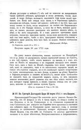 Переписка участников войны. Кн. Григорий Долгорукий Царю 22 марта 1711 г. из Яворова