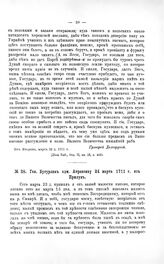 Переписка участников войны. Ген. Бутурлин адм. Апраксину 24 марта 1711 г. из Прилук