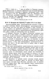 Переписка участников войны. П. Шафиров адм. Апраксину 5 апреля 1711 г. из Луцка