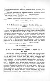 Переписка участников войны. Гр. Головкин адм. Апраксину 9 апреля 1711 г. из Омелина