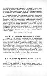 Переписка участников войны. Кн. М М. Голицын Царю 16 апреля 1711 г. из Богуславля