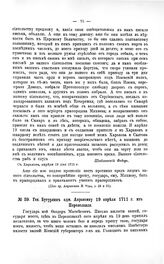 Переписка участников войны. Ген. Бутурлин адм. Апраксину 19 апреля 1711 г. из Переяславля