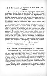 Переписка участников войны. П. Піастров адм. Апраксину 25 апреля 1711 г. из Ярослава
