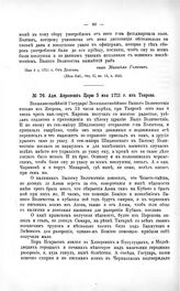 Переписка участников войны. Адм. Апраксин Царю 5 мая 1711 г. из Таврова