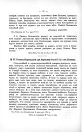 Переписка участников войны. Гетман Скоропадский адм. Апраксину 6 мая 1711 г. из Лохвицы