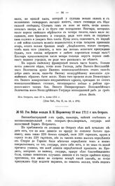 Переписка участников войны. Ген. Вейде фельдм. Б.П. Шереметеву 10 мая 1711 г. из Острога