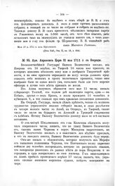 Переписка участников войны. Адм. Апраксин Царю 21 мая 1711 г. с Осереды