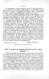 Переписка участников войны. Гв. подполк. кн. Долгорукий Царю 22 мая 1711 г. вблизи Бреславля