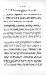 Переписка участников войны. П. Апраксин адм. Апраксину 21 июня 1711 г. из Царицына