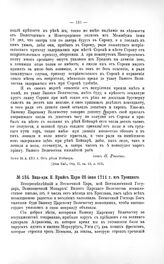 Переписка участников войны. Вице-адм. К. Крюйс Царю 25 июня 1711 г. из Троицкого