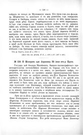 Переписка участников войны. П. Шафиров адм. Апраксину 30 июня от р. Прута