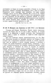 Переписка участников войны. П. Шафиров адм. Апраксину в июне 1711 г. от Бреславля