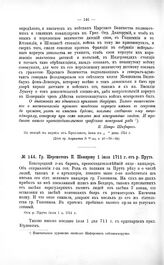 Переписка участников войны. Гр. Шереметев П. Шафирову 1 июля 1711 г. от р. Прута