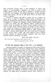 Переписка участников войны. Адм. Апраксин Царю 4 июля 1711 г. из Троицкого