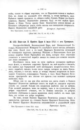Переписка участников войны. Вице-адм. К. Крюйс Царю 4 июля 1711 г. из Троицкого